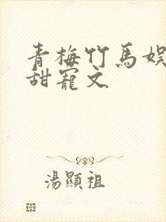 青梅竹马娱乐圈甜宠文