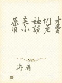 原来她们才是主角小说免费阅读