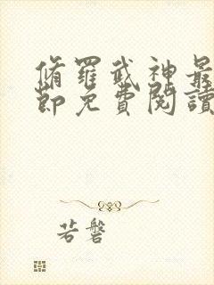 修罗武神最新章节免费阅读