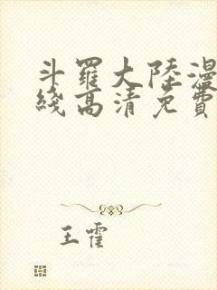 斗罗大陆漫画在线高清免费观看
