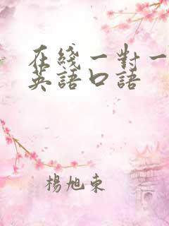 在线一对一学习英语口语