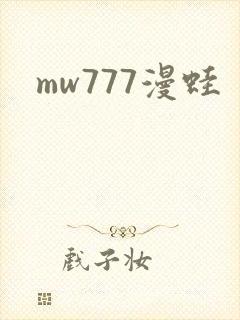 mw777漫蛙