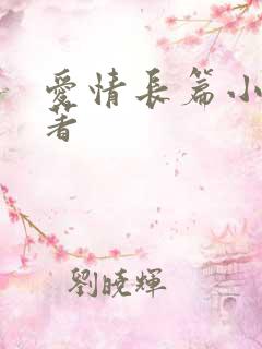 爱情长篇小说名著