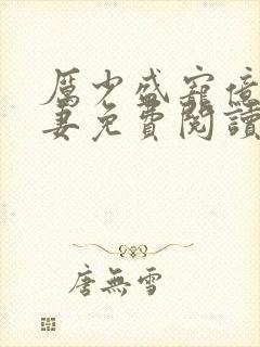 厉少盛宠亿万甜妻免费阅读