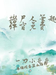 捞尸人笔趣阁无弹窗免费