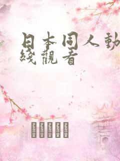 日本同人动漫在线观看