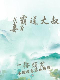 《霸道大叔宠甜妻》