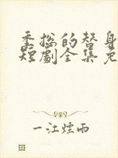 季总的替身新娘短剧全集免费观看
