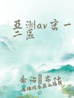 亚洲av密一区二区