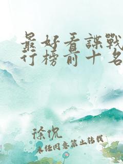 最好看谍战剧排行榜前十名