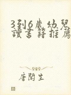 3到6岁幼儿阅读书籍推荐