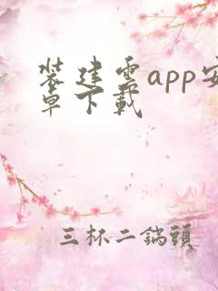 装建云app安卓下载