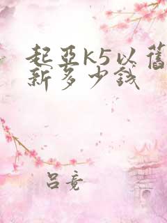 起亚k5以旧换新多少钱