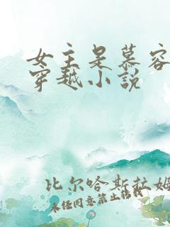 女主是慕容雪的穿越小说