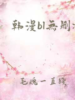 韩漫bl无删减