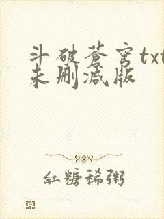 斗破苍穹txt未删减版