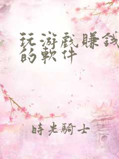玩游戏赚钱最快的软件