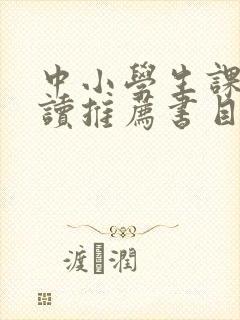 中小学生课外阅读推荐书目
