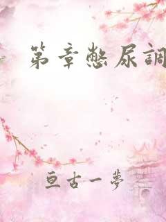 第章憋尿调教h