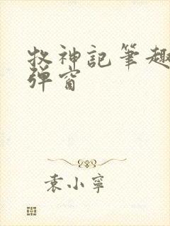 牧神记笔趣阁无弹窗