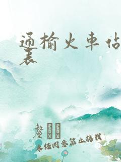 通榆火车站列车表