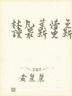 林凡叶惜免费阅读最新更新