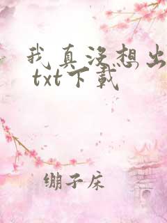 我真没想出名啊 txt下载