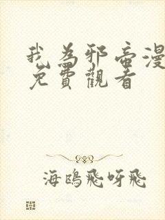 我为邪帝漫画版免费观看