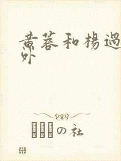 黄蓉和杨过的番外