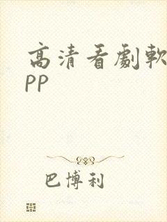 高清看剧软件app