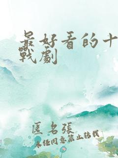 最好看的十部谍战剧