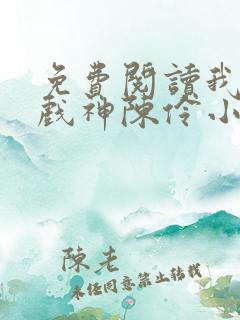 免费阅读我不是戏神陈伶小说