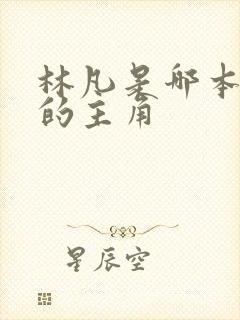 林凡是哪本小说的主角 林凡是哪本小说的主角