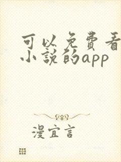 可以免费看全网小说的app 可以免费看全网小说的app