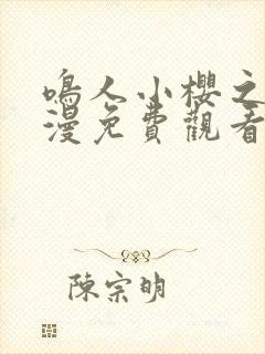 鸣人小樱之夜动漫免费观看全集高清