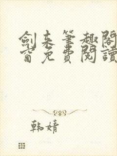剑来笔趣阁无弹窗免费阅读