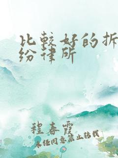 比较好的拆迁纠纷律所