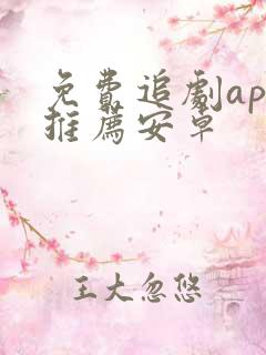 免费追剧app推荐安卓