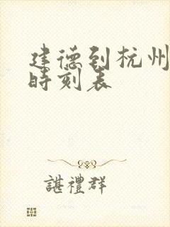 建德到杭州公交时刻表