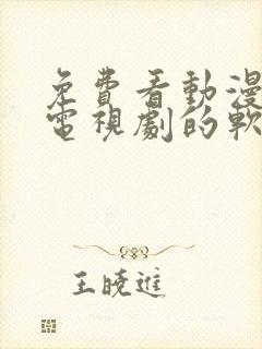 免费看动漫电影电视剧的软件