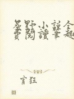 炙野小说全文免费阅读笔趣阁