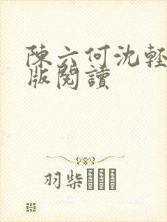 陈六何沈轻舞正版阅读