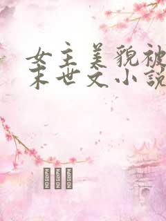 女主美貌被圈养末世文小说