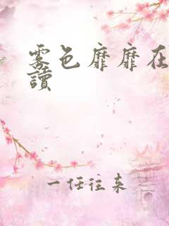 雾色靡靡在线阅读