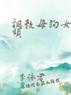 调教母狗女奴视频
