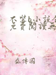 不装b小说全文免费阅读无弹窗
