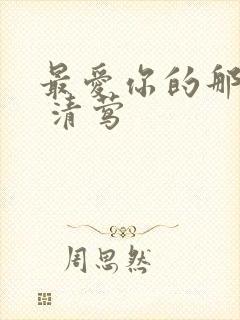 最爱你的那十年 清莺