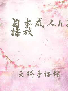 日本成人h在线播放