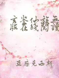 玄鉴仙族无删减版在线阅读