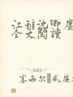 江稚沈卿尘小说全文阅读